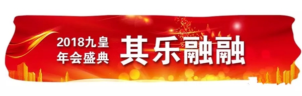 九皇防盗门2018年总结暨表彰大会圆满结束!
