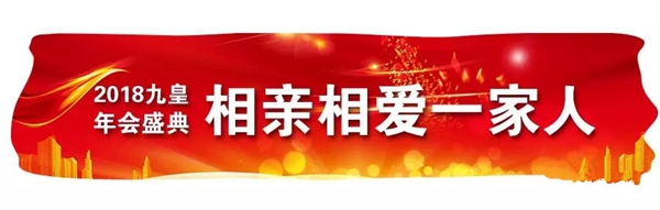 九皇防盗门2018年总结暨表彰大会圆满结束!