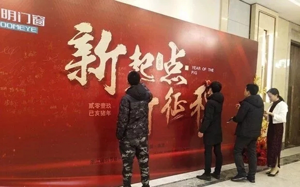 瑞明门窗2018年终晚会圆满落幕，开启新征程！