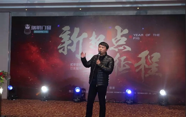 瑞明门窗2018年终晚会圆满落幕，开启新征程！