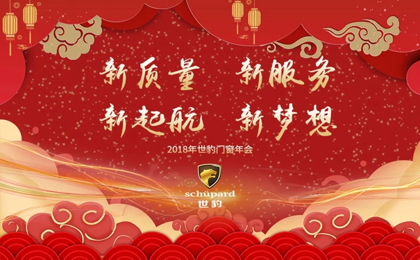 世豹门窗2019“新质量 新服务 新起航 新梦想”年会盛大召开