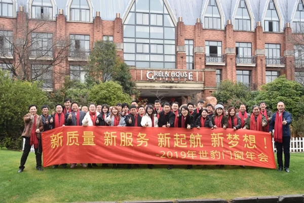 世豹门窗2019“新质量 新服务 新起航 新梦想”年会盛大召开