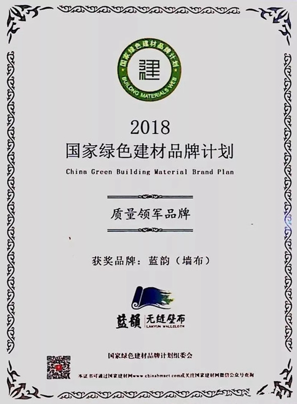 蓝韵环保无缝墙布荣获国家绿色建材品牌计划“质量领军品牌”称号！