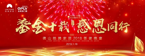 澳普利发门窗2018答谢晚宴圆满举行!