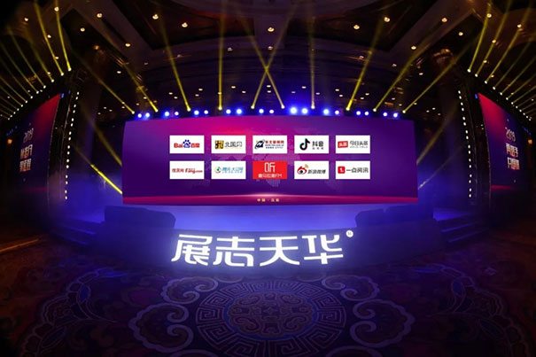 新势力,共享未来!展志天华2019创新智慧峰会盛大召开
