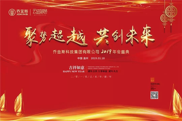 2019乔金斯年会盛典圆满收官