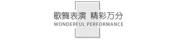 美家美户无缝墙布2018年度颁奖典礼暨新年晚会完美收官!
