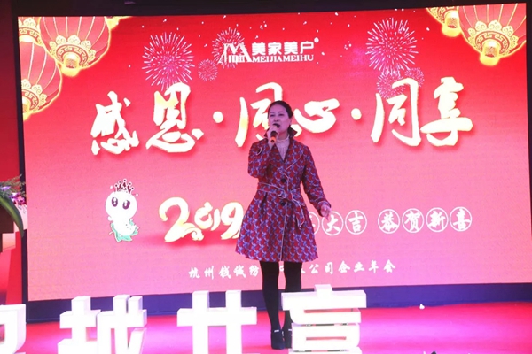 美家美户无缝墙布2018年度颁奖典礼暨新年晚会完美收官!
