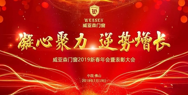 威亚森门窗2019新春年会暨表彰大会圆满举行