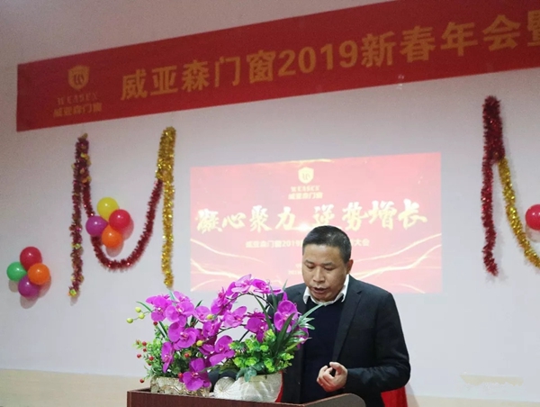 威亚森门窗2019新春年会暨表彰大会圆满举行