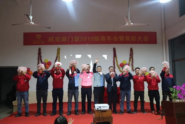 威亚森门窗2019新春年会暨表彰大会圆满举行