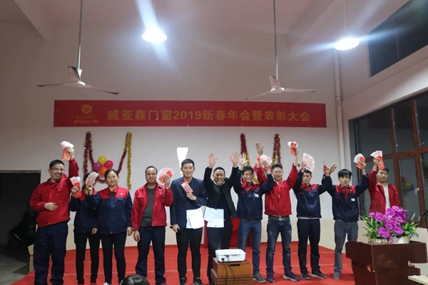 威亚森门窗2019新春年会暨表彰大会圆满举行