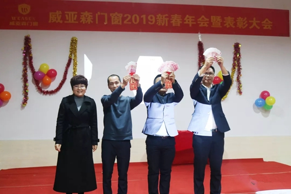 威亚森门窗2019新春年会暨表彰大会圆满举行