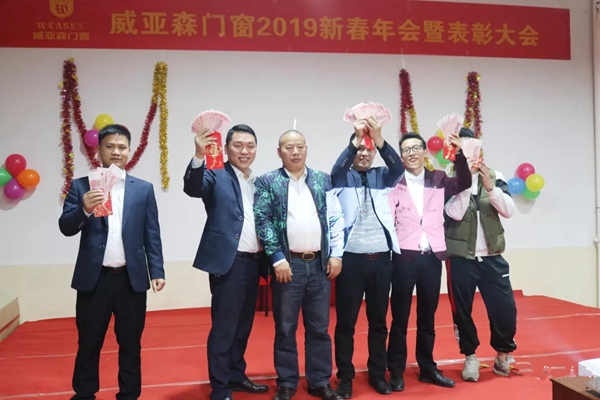 威亚森门窗2019新春年会暨表彰大会圆满举行