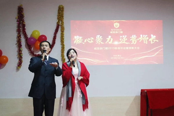 威亚森门窗2019新春年会暨表彰大会圆满举行