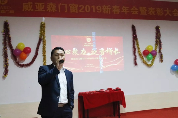 威亚森门窗2019新春年会暨表彰大会圆满举行