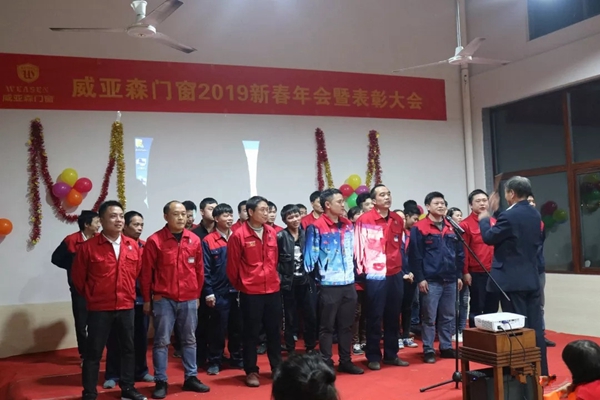 威亚森门窗2019新春年会暨表彰大会圆满举行