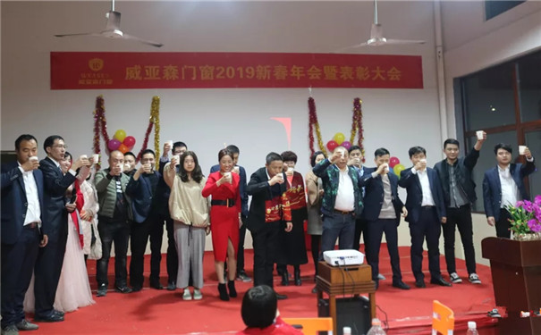威亚森门窗2019新春年会暨表彰大会圆满举行