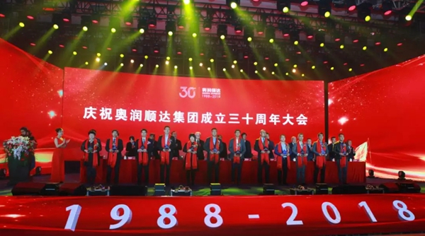 奥润顺达集团召开成立30周年大会，盛誉三十载，窗赢新未来！