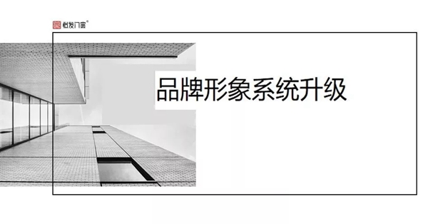 怡发门窗SI升级:勇做门窗全球化品牌先锋!