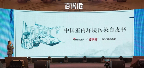 百得胜无醛实木多层板战略发布！
