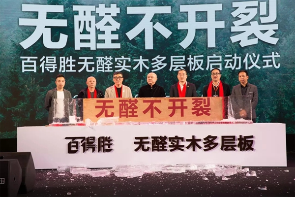 百得胜无醛实木多层板战略发布！
