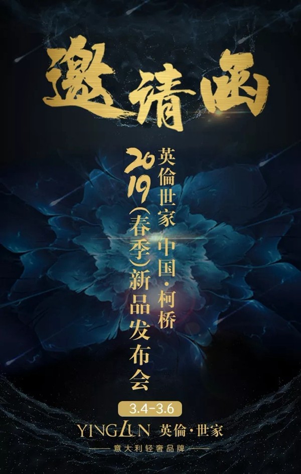 英伦世家窗帘2019（春季）新品发布会3月开幕！