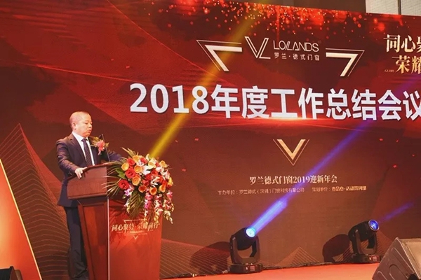 罗兰德式门窗2019迎新年会暨答谢宴圆满成功!
