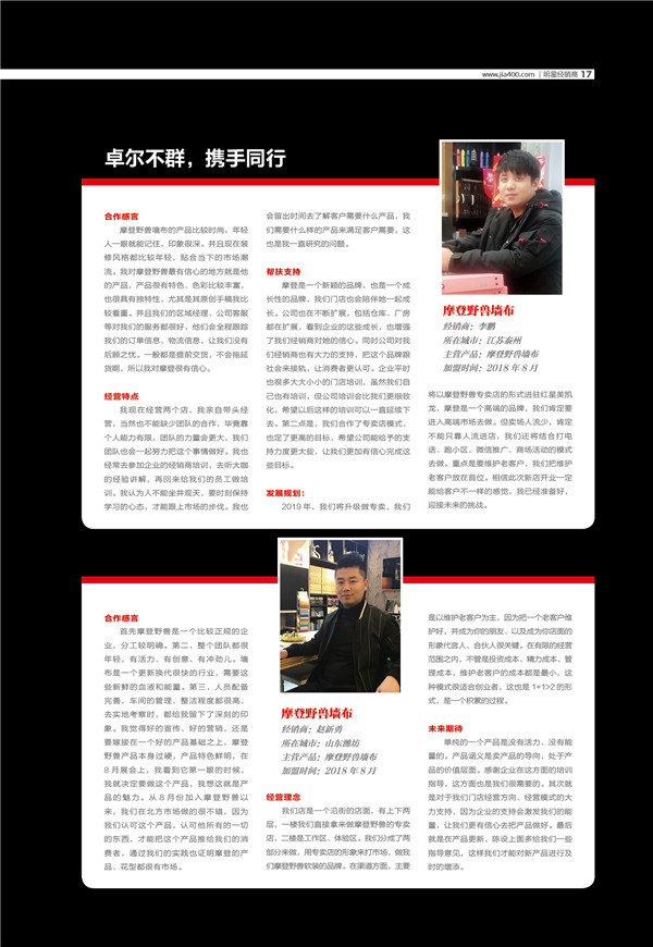 【明星经销商】摩登野兽：卓尔不群，携手同行