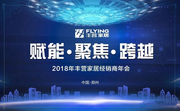 万家乐全屋定制2019“赋能·聚焦·跨越”经销商年会圆满落幕