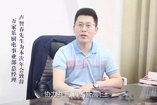 万家乐全屋定制2019“赋能·聚焦·跨越”经销商年会圆满落幕