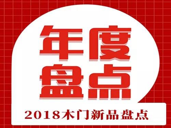 透过木门新品看环保、智能、全屋定制等行业发展大势