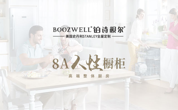 BOOZWELL铂诗梖尔8A人性橱柜隆重上市,打响2019第一枪!