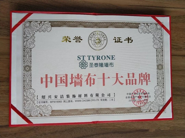 圣泰隆墙布2018年大事件盘点！