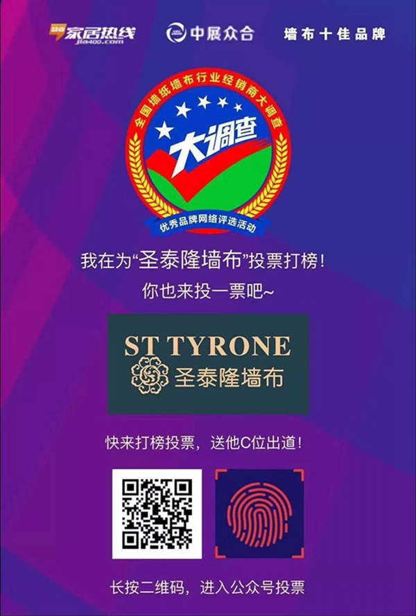圣泰隆墙布2018年大事件盘点！