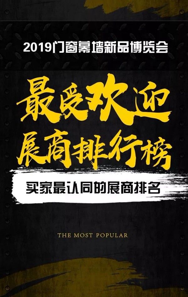2019门窗幕墙新品展，买家最喜欢的材料商是谁？