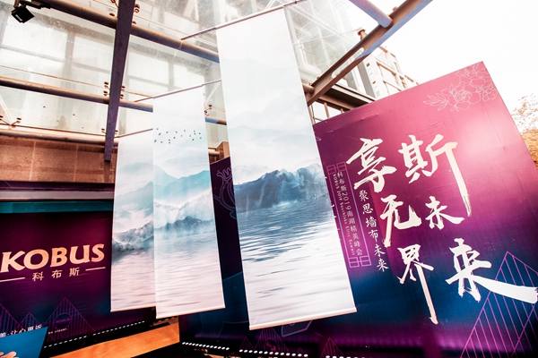 科布斯无缝墙布“享无界•斯未来”南湖精英峰会圆满结束!
