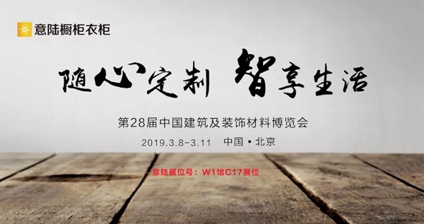 意陆全屋定制与您相约第28届国际建筑博览会,不见不散!