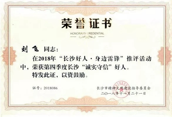 申斯达党支部书记刘飞，行业首位荣获长沙“诚实守信”好人称号