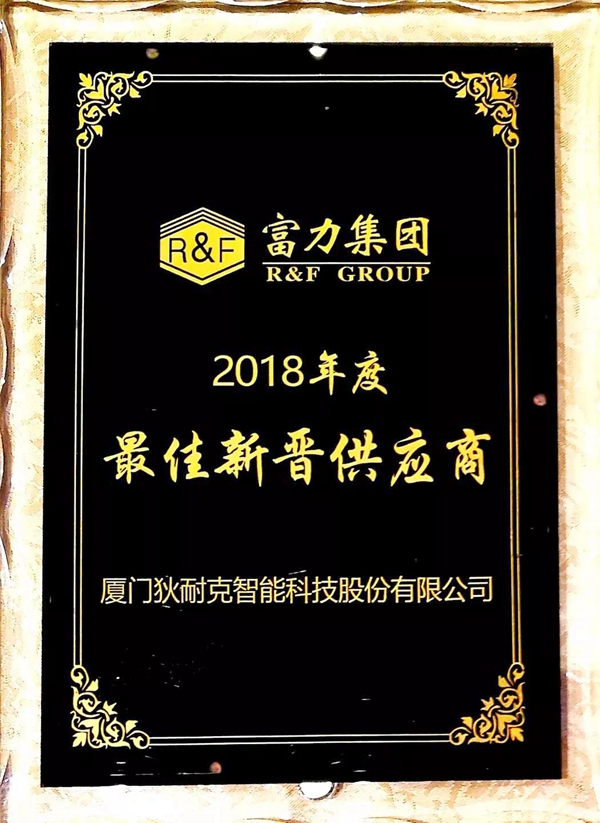 狄耐克荣获“富力集团2018年度最佳新晋供应商”称号