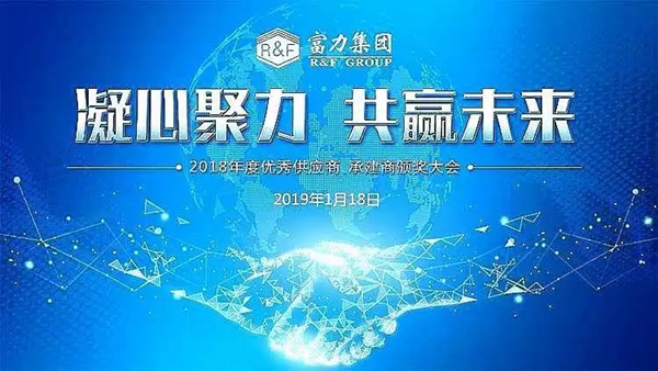 狄耐克荣获“富力集团2018年度最佳新晋供应商”称号