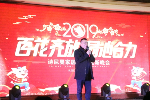 诗尼曼家居2019“百花齐放·同心合力”迎新晚会圆满落幕!