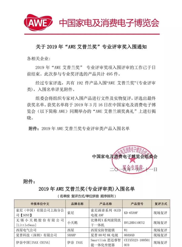 西屋安防智能门锁入围2019年“AWE艾普兰奖”