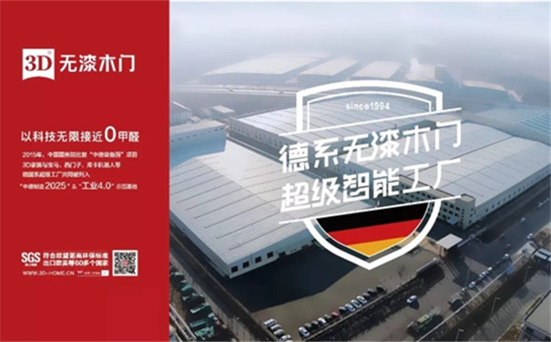 3D木门品牌战略升级为3D无漆木门，不只是换标那么简单！