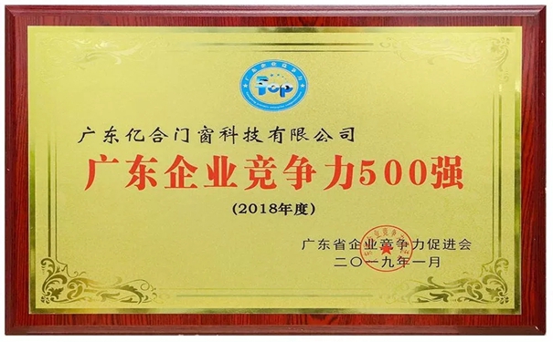 亿合门窗再次登榜广东企业竞争力500强！