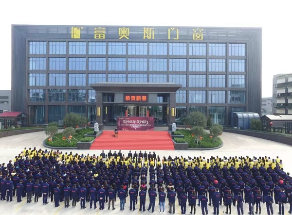 富奥斯门窗2019年新春联欢年会圆满落幕