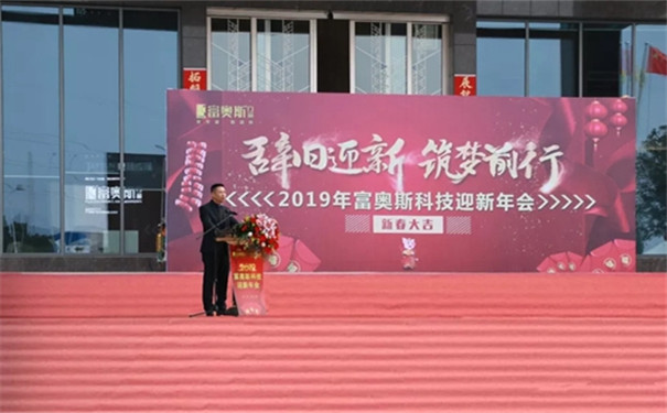 富奥斯门窗2019年新春联欢年会圆满落幕