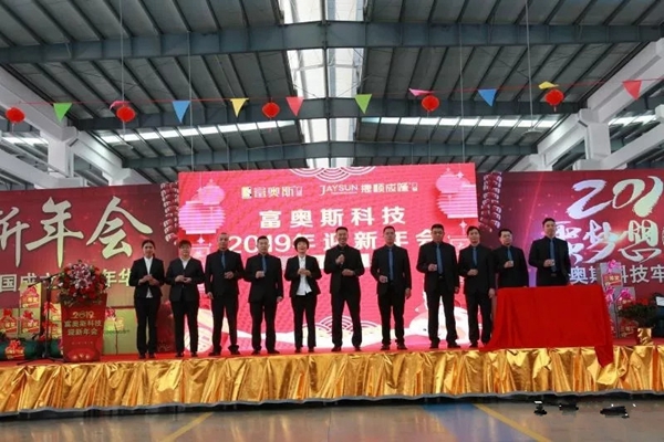 富奥斯门窗2019年新春联欢年会圆满落幕