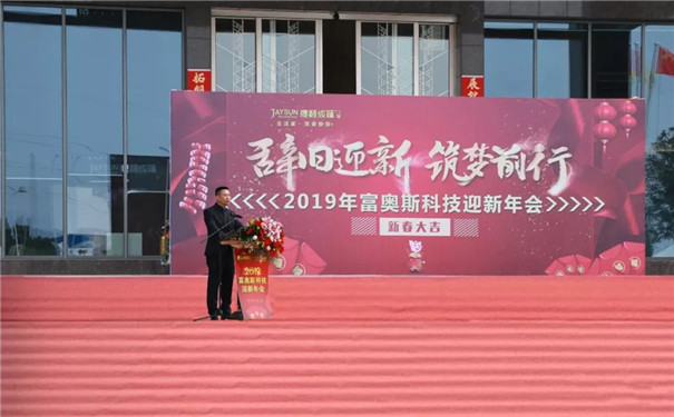 捷顺成隆隆重召开2019年新春迎新年会