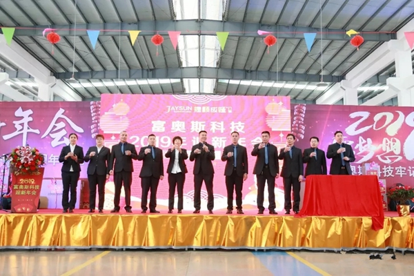 捷顺成隆隆重召开2019年新春迎新年会